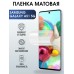 Гидрогелевая пленка на Samsung Galaxy A51 5G матовая