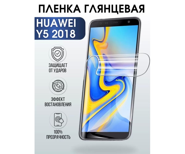 Гидрогелевая пленка Huawei Y5 2018 Хуавей У5 Глянцевая