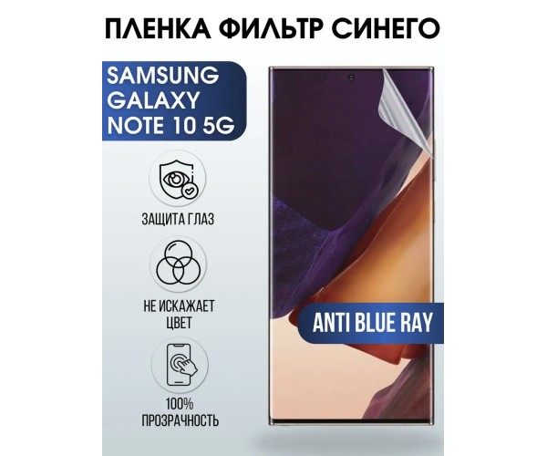 Гидрогелевая пленка Samsung Galaxy NOTE 10 5G anti blue ray