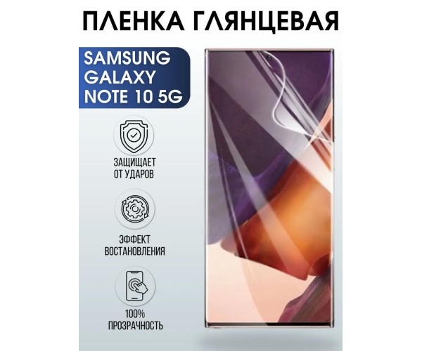 Гидрогелевая пленка на Samsung Galaxy NOTE 10 5G глянцевая