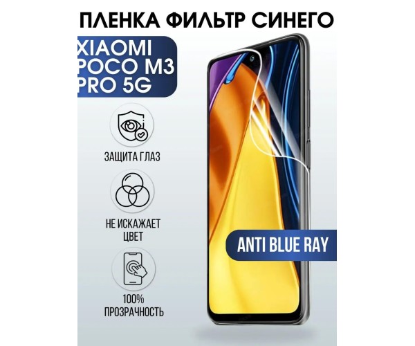 Гидрогелевая пленка на Xiaomi Poco m3 pro 5g anti blue ray