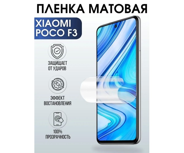 Гидрогелевая пленка на телефон Xiaomi Poco f3 матовая