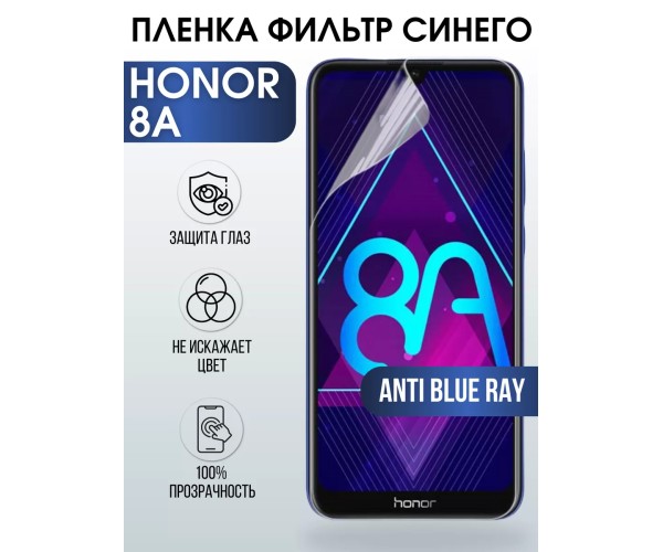 Гидрогелевая пленка Honor 8A Хонор anti blue ray