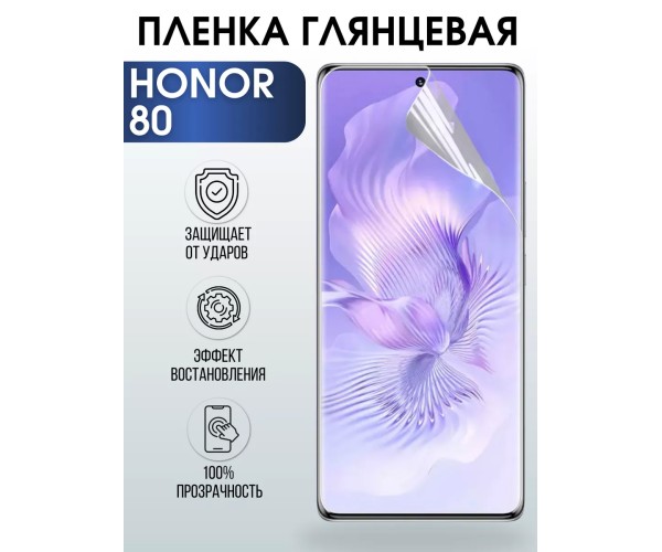 Гидрогелевая пленка Honor 80 Хонор глянцевая