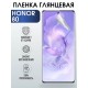 Гидрогелевая пленка Honor 80 Хонор глянцевая