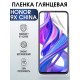 Гидрогелевая пленка Honor 9X China Хонор глянцевая