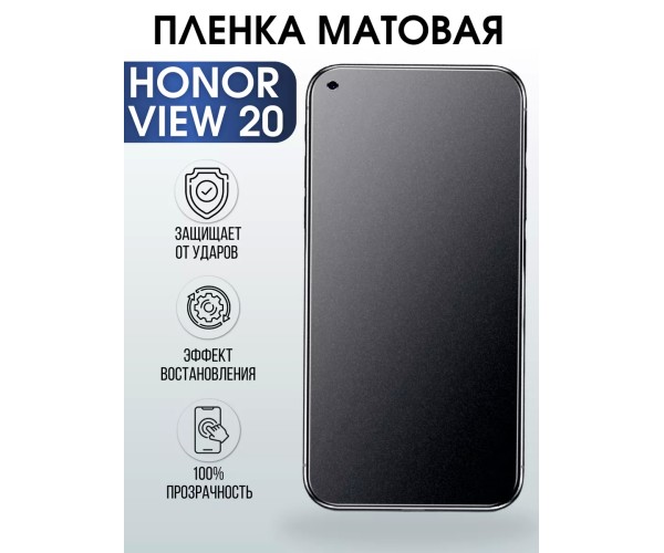 Гидрогелевая пленка Honor View 20 Хонор матовая