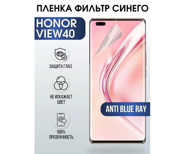 Гидрогелевая пленка Honor View 40 Хонор anti blue ray