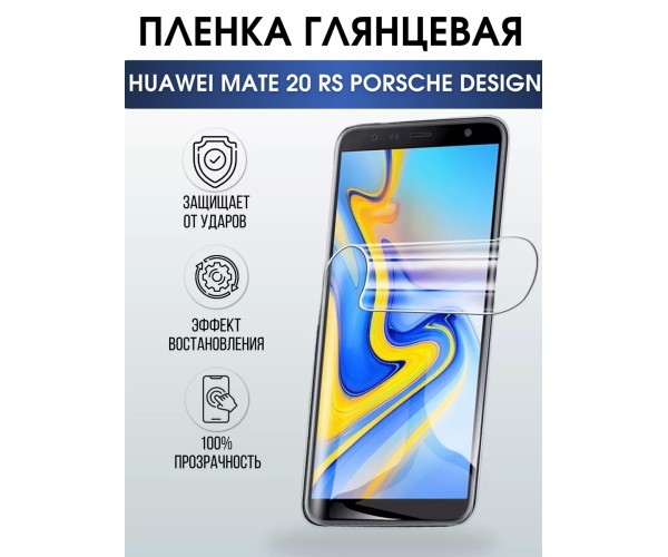 Гидрогелевая пленка HUAWEI Mate 20 RS Porsche Глянцевая