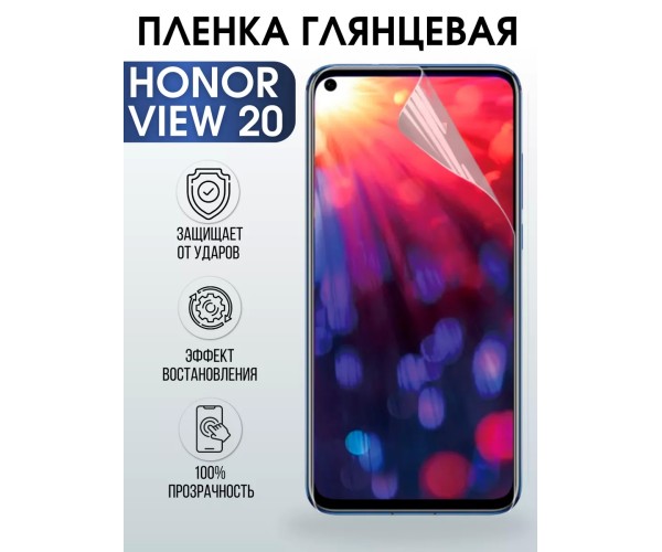 Гидрогелевая пленка Honor View 20 Хонор глянцевая