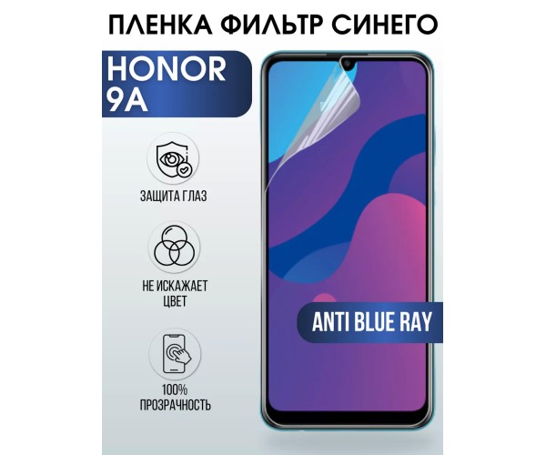 Гидрогелевая пленка Honor 9A Хонор anti blue ray