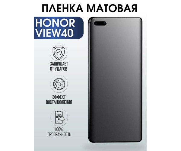 Гидрогелевая пленка Honor View 40 Хонор матовая