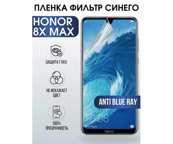 Гидрогелевая пленка Honor 8X Max Хонор anti blue ray