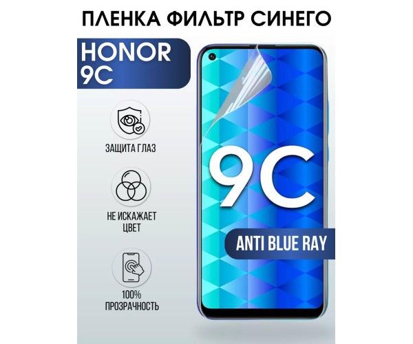 Гидрогелевая пленка Honor 9C Хонор anti blue ray