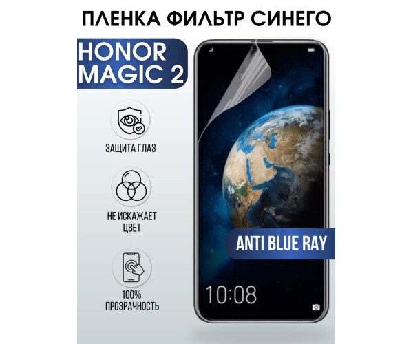 Гидрогелевая пленка Honor Magic 2 Хонор anti blue ray