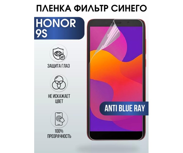 Гидрогелевая пленка Honor 9S Хонор anti blue ray