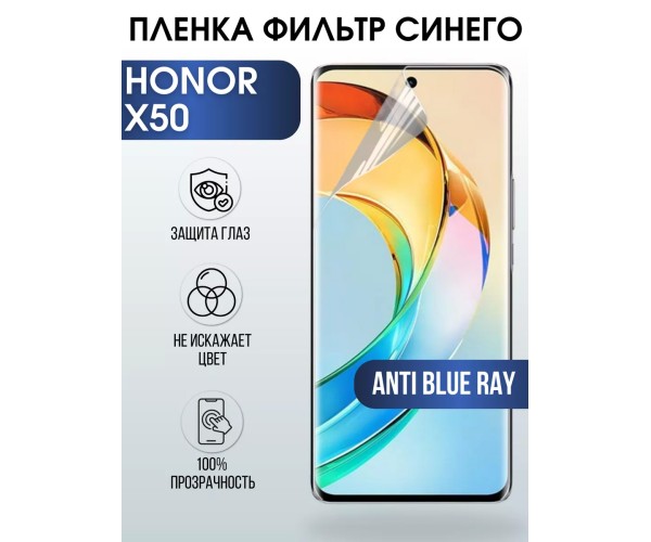 Гидрогелевая пленка Honor X50 Хонор anti blue ray