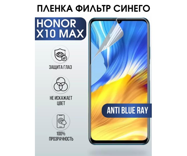 Гидрогелевая пленка Honor X10 Max Хонор anti blue ray