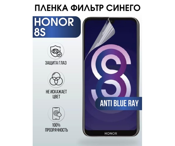 Гидрогелевая пленка Honor 8S Хонор anti blue ray