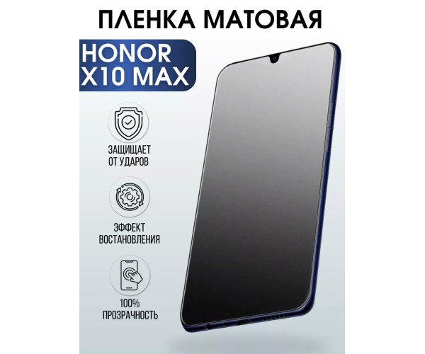 Гидрогелевая пленка Honor X10 Max Хонор матовая