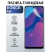 Гидрогелевая пленка Honor 9A Хонор глянцевая