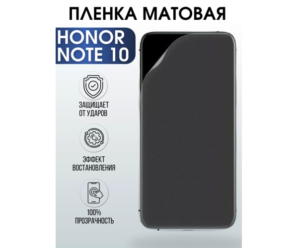 Гидрогелевая пленка Honor Note 10 Хонор матовая