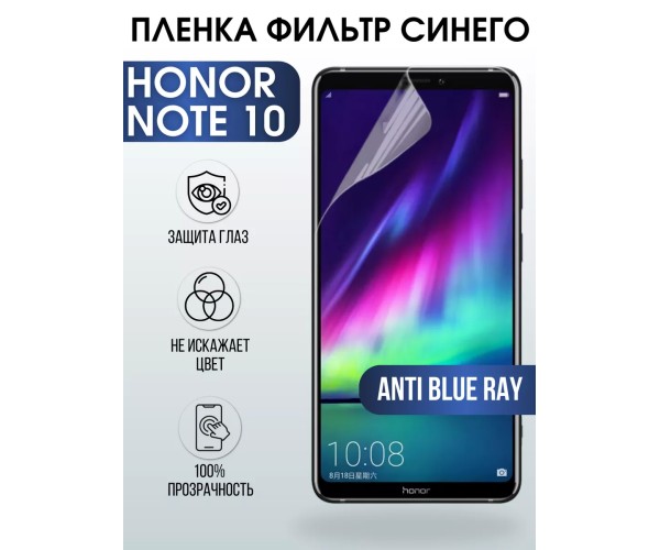 Гидрогелевая пленка Honor Note 10 Хонор anti blue ray