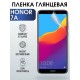 Гидрогелевая пленка Honor 7A Хонор 7А глянцевая