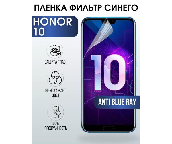 Гидрогелевая пленка Honor 10 Хонор anti blue ray