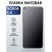 Гидрогелевая защитная пленка на Nokia 5.4 Нокиа матовая