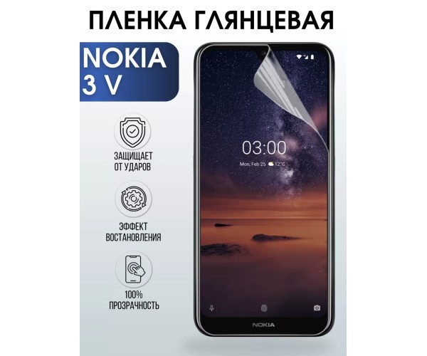 Гидрогелевая защитная пленка на Nokia 3 V Нокиа глянцевая