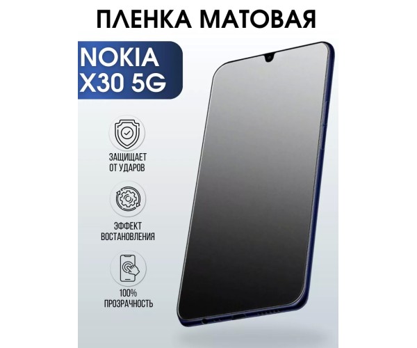 Гидрогелевая защитная пленка на Nokia X30 5G Нокиа матовая