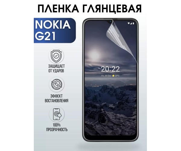 Гидрогелевая защитная пленка на Nokia G21 Нокиа глянцевая