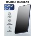 Гидрогелевая защитная пленка на Nokia G42 Нокиа матовая