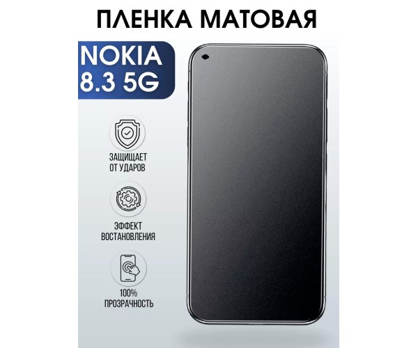 Гидрогелевая защитная пленка на Nokia 8.3 5G Нокиа матовая