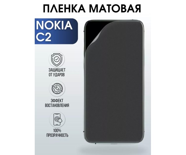 Гидрогелевая защитная пленка на Nokia C2 Нокиа матовая