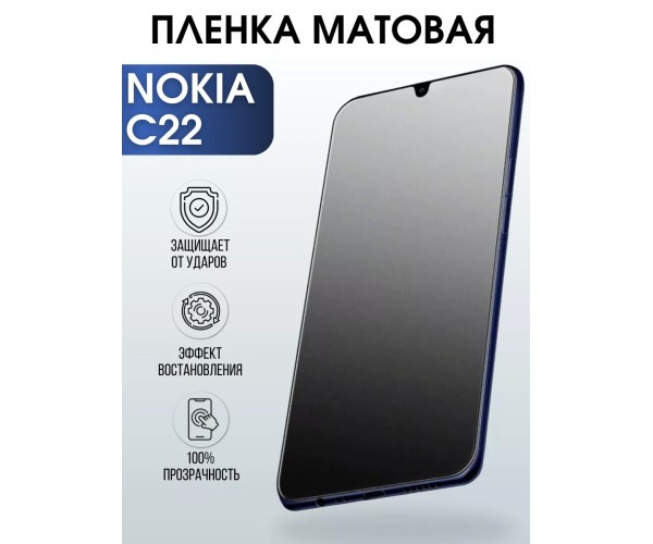 Гидрогелевая защитная пленка на Nokia C22 Нокиа матовая