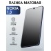 Гидрогелевая защитная пленка на Nokia 1.3 Нокиа матовая