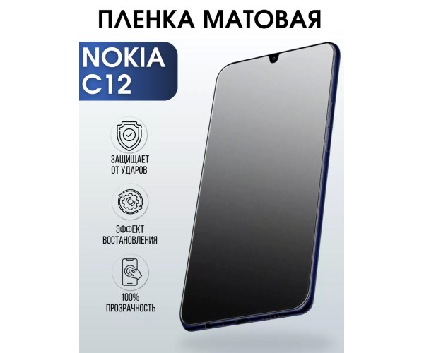 Гидрогелевая защитная пленка на Nokia C12 Нокиа матовая