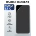 Гидрогелевая защитная пленка на Nokia 3.1 C Нокиа матовая