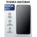Гидрогелевая защитная пленка на Nokia X71 Нокиа матовая