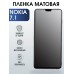 Гидрогелевая защитная пленка на Nokia 7.1 Нокиа матовая