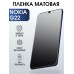 Гидрогелевая защитная пленка на Nokia G22 Нокиа матовая