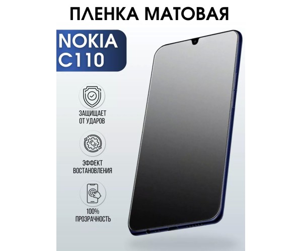 Гидрогелевая защитная пленка на Nokia C110 Нокиа матовая