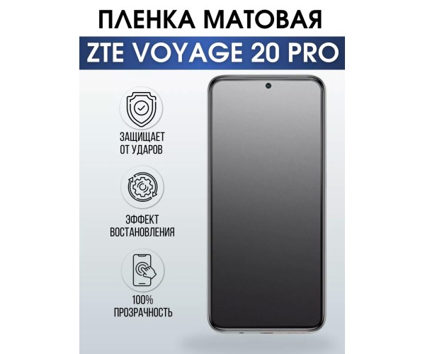 Гидрогелевая защитная пленка на ZTE Voyage 20 Pro матовая