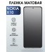 Гидрогелевая защитная пленка на Nokia X10 Нокиа матовая