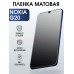 Гидрогелевая защитная пленка на Nokia G20 Нокиа матовая