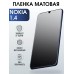 Гидрогелевая защитная пленка на Nokia 1.4 Нокиа матовая