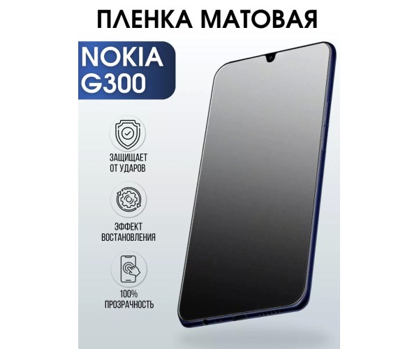 Гидрогелевая защитная пленка на Nokia G300 Нокиа матовая