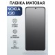 Гидрогелевая защитная пленка на Nokia X20 Нокиа матовая